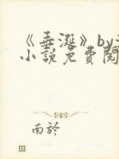 《垂涎》by浅小说免费阅读