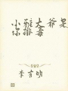 小雅大爷是在帮你排毒