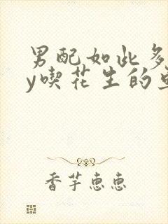 男配如此多娇by吃花生的鱼