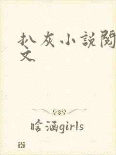 扒灰小说阅读全文