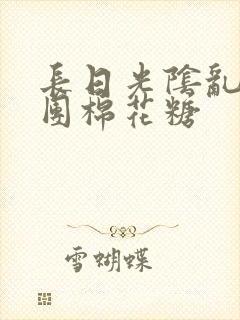 长日光阴乱作一团棉花糖