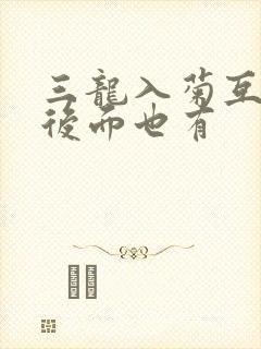 三龙入菊互攻攻后面也有