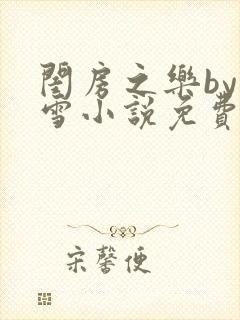 闺房之乐by里雪小说免费阅读