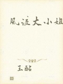 风流大小姐