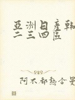 亚洲日产韩国一二三四区