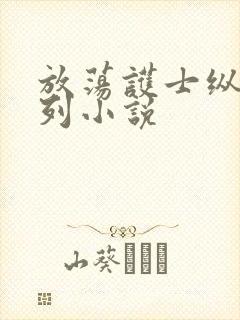 放荡护士纵欲系列小说