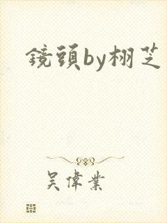 镜头by栩芝