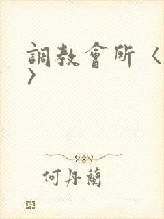 调教会所〈高h〉