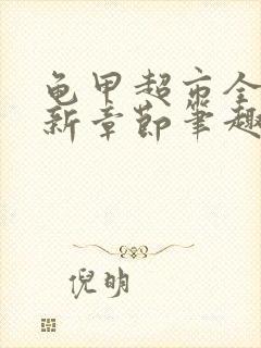 龟甲超市全文最新章节笔趣阁