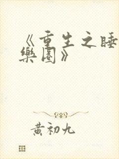 《重生之睡遍娱乐圈》