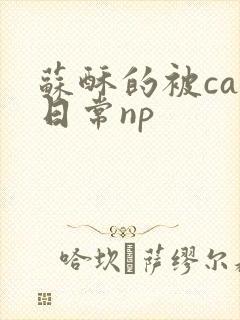 苏酥的被cao日常np