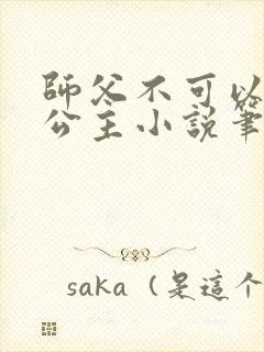 师父不可以灵犀公主小说笔趣阁无弹窗