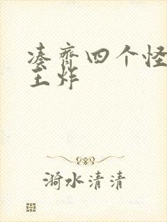 凑齐四个怪可以王炸