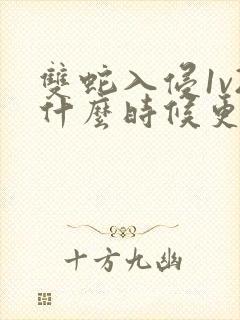 双蛇入侵1v2什么时候更新