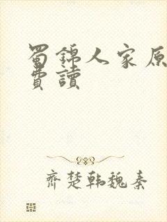 蜀锦人家原著免费读