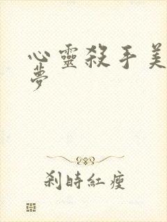 心灵杀手美国噩梦