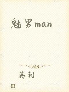 魅男man
