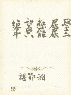 绝望憋尿学校一年只能尿三次