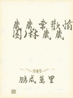 岁岁常欢愉(校园)林岁岁