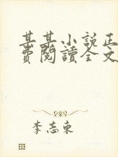 某某小说正版免费阅读全文无弹窗