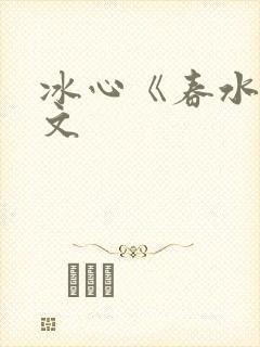 冰心《春水》原文