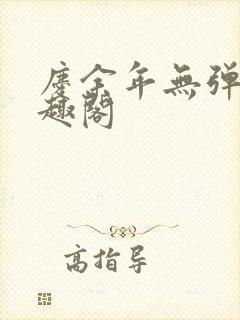 庆余年无弹窗笔趣阁