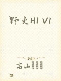 野火H1 V1