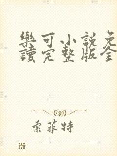 乐可小说免费阅读完整版金银花露