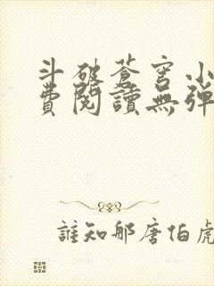 斗破苍穹小说免费阅读无弹窗