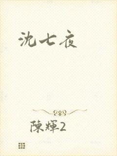 沈七夜