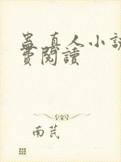 蛊 真人小说免费阅读