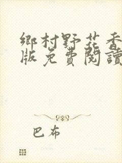 乡村野花香完整版免费阅读全文