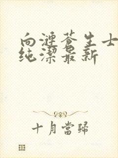 向涟苍生士献上纯洁最新