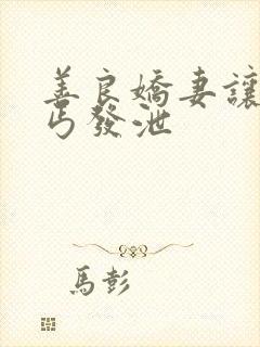 善良娇妻让老乞丐发泄