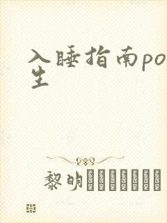 入睡指南po医生