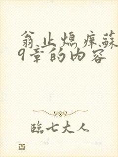 翁止熄痒苏钥第9章的内容