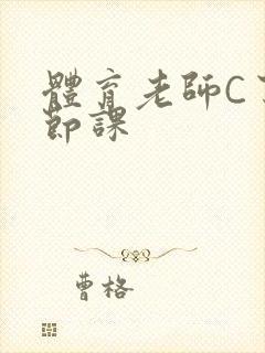 体育老师C了一节课