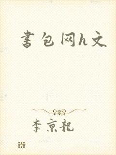 书包网h文