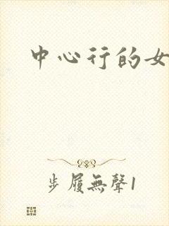 中心行的女人们