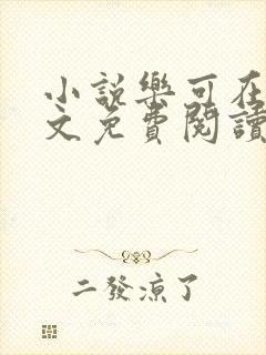 小说乐可在线全文免费阅读笔趣阁下载网站