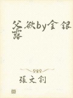 父欲by金银花露