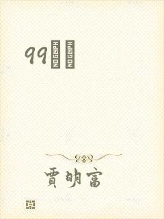 99С˵