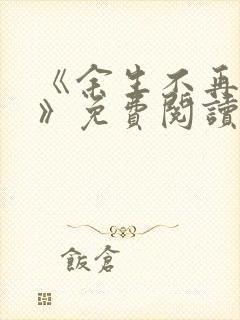 《余生不再爱你》免费阅读