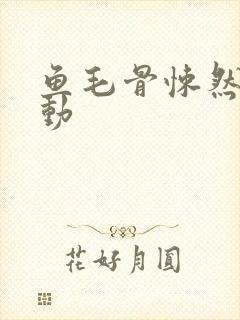 鱼毛骨悚然的蠕动