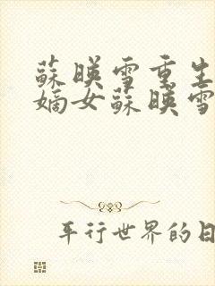 苏映雪重生侯府嫡女苏映雪苏雨柔