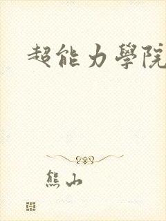 超能力学院