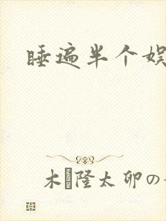 睡遍半个娱乐圈