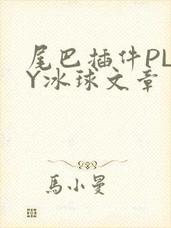 尾巴插件PLAY冰球文章