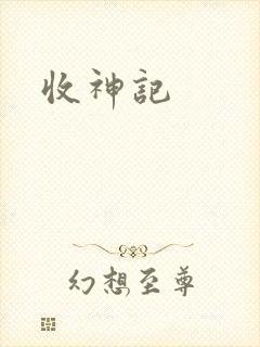 收神记