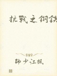 抗战之钢铁咆哮